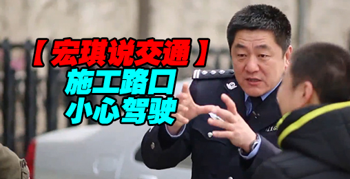 施工路口 小心驾驶【宏琪说交通】